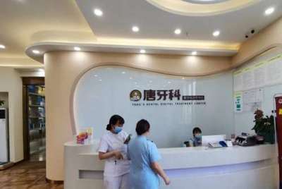 成都唐牙科口腔診所種植牙價(jià)格及健康咨詢服務(wù)詳解