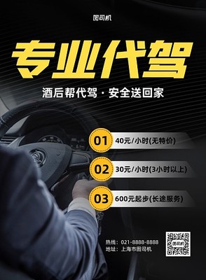 代駕宣傳模板在線設(shè)計(jì) 圖司機(jī)助力機(jī)動車修理和維護(hù)行業(yè)高效推廣